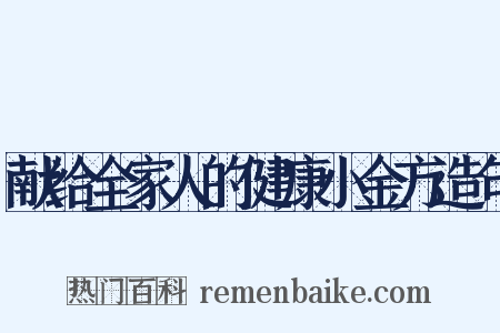 献给全家人的健康小金方造句是什么意思的图片